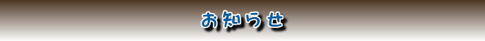 お知らせ